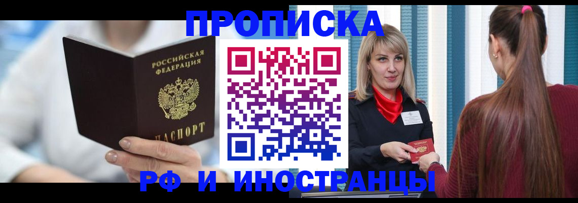 купить прописку в Апрелевке