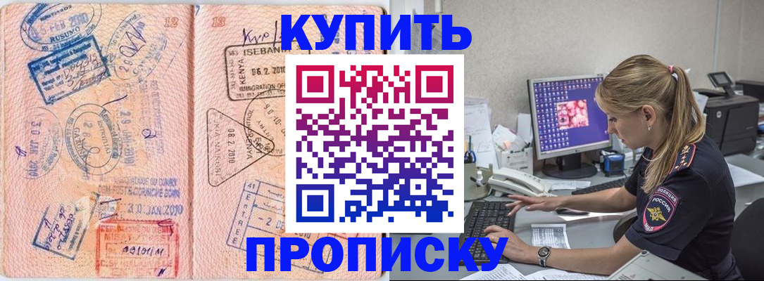 купить прописку в Апрелевке